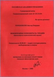 Viktor Perebenesiuk. Interchurch conflicts in Ukraine. M, 1992