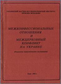 Viktor Perebenesiuk. Interconfessional relations and conflict  in Ukraine. K , 1992