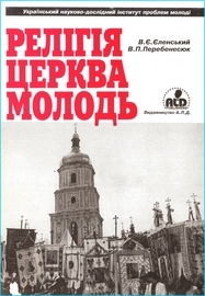 Viktor Perebenesiuk. Religion. Church. Youth. K, 1996