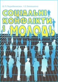 Viktor Perebenesiuk. Social conflicts and youth. K, 1994.jpeg